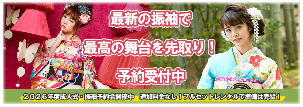 成人式にむけて予約受付中！ふりそで館へ是非一度ご来店ください